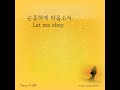 순종하게 하옵소서 let me obey feat. 이성화 lee sung hwa