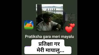 Pratikshya Gara Meri Mayalu...(Nepali Song)