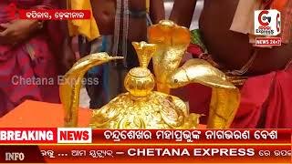 ଚନ୍ଦ୍ରଶେଖର ମହାପ୍ରଭୁଙ୍କ ନାଗଭରଣ ବେଶ