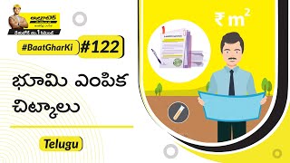 ల్యాండ్ సెలెక్షన్ ఫర్ హోమ్: హౌ టూ సెలెక్ట్ ఏ ల్యాండ్? | అల్ట్రాటెక్ సిమెంట్ #ఇంటివిషయం