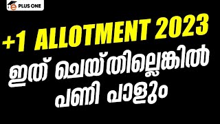 Plus One Trial Allotment 2023 - ഇത് ചെയ്‌തില്ലെങ്കിൽ പണി പാളും | Eduport