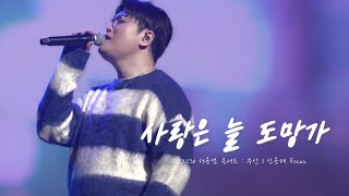 [신용재 Focus] 20231230 허용별콘서트 : 부산 - 사랑은 늘 도망가