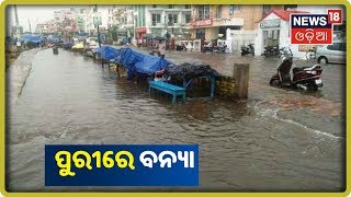 Puriରେ ବନ୍ୟା ପରିସ୍ଥିତି | News18 Odia | 25/09/2019