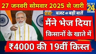 100% आ गई खुशखबरी 19वीं किस्त ₹4000 मिलना शुरूpm kisan samman nidhi yojana 19th installment ट्रांसफर