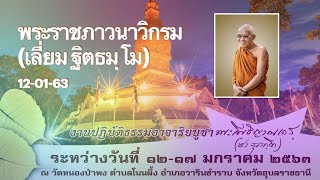 พระราชภาวนาวิกรม (เลี่ยม ฐิตธัมโม)  งานปฏิบัติธรรมอาจาริยบูชาหลวงปู่ชา สุภทฺโท (12/01/2563)