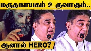 Marudhanayagam உருவாகும்.. ஆனால் HERO? - Kamal Haasan அதிரடி அறிவிப்பு.! | Chiyaan Vikram | News HD