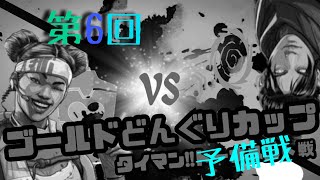 [APEXタイマン]ハンデ・タイマン大会（予備戦）参加型