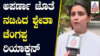 ಅಪರ್ಣಾ ಜೊತೆ ನಟಿಸಿದ ಶ್ವೇತಾ ಚೆಂಗಪ್ಪ ರಿಯಾಕ್ಷನ್‌ | Anchor Aparna Passed Away | Kannada News