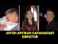 Арген Аружан сағынысып көрісті😱