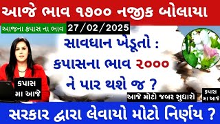 Kapas na bhav | 27-02-2025 | કપાસના ભાવ:2025 | Information about Cotton Crop Price | Commodity Trend