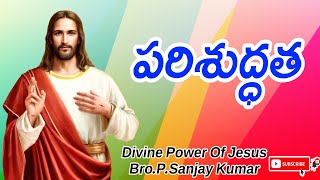 పరిశుద్ధత || పవిత్రమైన జీవితం || #jesuschrist #jesus #morningprayer #message #religion #viralvideos