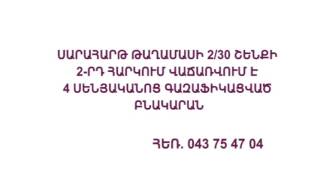 ՎԱՃԱՌՎՈՒՄ Է 4 ՍԵՆՅԱԿԱՆՈՑ ԲՆԱԿԱՐԱՆ