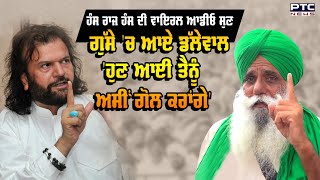 Hans Raj Hans ਦੀ Viral Audio ਤੋਂ ਬਾਅਦ ਭੜਕੇ Jagjit Singh Dallewal, 'ਹੁਣ ਆਈ ਤੈਨੂੰ ਅਸੀਂ ਗੋਲ ਕਰਾਂਗੇ'