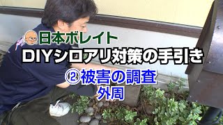 DIYシロアリ対策の手引き ②被害の調査 外周