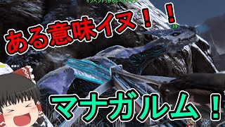 【ゆっくり実況】神話のワンちゃん！マナガルム！＃5【ARK】【エクスティンクション】