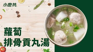 經典家常湯料理 | 蘿蔔排骨貢丸湯 | 一分鐘學會1道菜