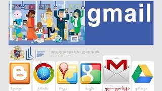 gmail ელქტრონულ ფოსტაში მუშაობა