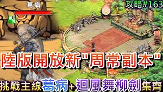 【煙雨江湖】陸版新消息:『新周常副本』降臨，挑戰主線BOSS『葛病』真心難打，最後一次打『玉面仙子』湊齊『迴風舞柳劍』｜【軒老】煙雨攻略162