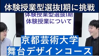 （2020年）京都芸術大学 舞台デザインコースの体験授業型選抜を紹介｜入試日程が変更になりました。詳細は概要欄を参照してください｜シリーズ_めざせ芸術大学｜