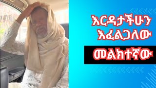 ሼር እና ሰብስክራይብ ማድረግም እርዳታ ነው