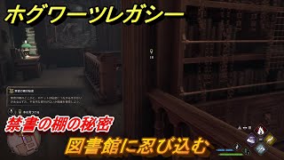 ホグワーツレガシー　禁書の棚の秘密　図書館に忍び込む　ストーリー攻略　＃２３　【Hogwarts Legacy】