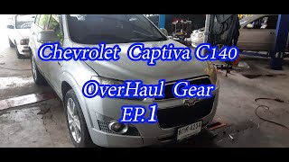 Chevrolet Captiva  C140 กับอาการ ปัญหาเกียร์ ไม่เปลี่ยน  EP.1