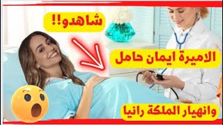 شاهدو !! صدمه وانهيار الملكة رانيا  بسبب حمل الاميره ايمان - الاميرة ايمان حامل