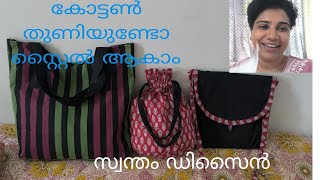 കോട്ടൺ ബാഗുകൾ#how to make cotton hand bag#ladies bags