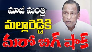 మాజీ మంత్రి  మల్లారెడ్డికి మరో బిగ్ షాక్.. Another big shock for ex-minister Mallareddy | Kai tv