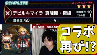 【FFBE】デビルキマイラ新降臨・極級を１Tクリア【初心～中級者向け】