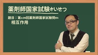 第108回薬剤師国家試験　問84　相互作用