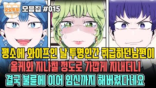 포포톡툰 모음집 #015] 평소에 와이프인 날 투명인간 취급하던 남편이 올케와 지나칠 정도로 가깝게 지내더니 결국 불륜에 이어 임신까지 해버렸다네요