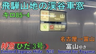 【車窓音 特急ワイドビューひだ3号 富山ゆき】名古屋→富山 キロ85-4キハ85系JR東海心地よいディーゼルエンジン音作業用BGMワイドビューチャイム 女性車掌東海道本線高山本線 英カミンズエンジン