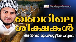 ഏവരേയും ഭയപ്പെടുത്തുന്ന ഖബറിലെ ശിക്ഷകൾ | ISLAMIC SPEECH IN MALAYALAM | ANWAR MUHIYUDHEEN HUDAVI