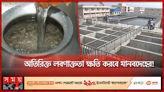 ওয়াসার পানিতে অতিরিক্ত লবণ, বিপাকে চট্টগ্রামবাসী | Water Crisis | Chattogram | Somoy TV