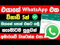 How to Use Whatsapp on 2 Phones with Same Number Without Whatsapp එයාගේ WhatsApp ඔයාගේ Phone එකට ගමු