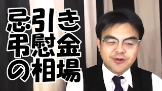 第250回「忌引きの相場や慶弔見舞金などのの相場は？」葬儀・葬式ｃｈ