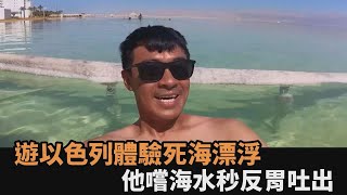 味蕾衝擊！台男遊以色列體驗死海漂浮　嚐海水「又苦又鹹」秒反胃吐出－全民話燒