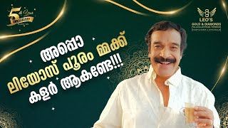 അപ്പൊ ലിയോസ് പൂരം മ്മക്ക് കളർ ആകണ്ടേ!!! | Leo's Gold and Diamonds | #leos5thanniversary