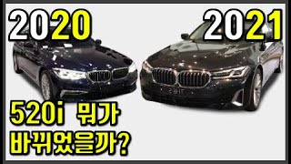 (BMW 비교) 520i 럭셔리  20년식 VS 21년식, 빠르게 살펴보시죠~