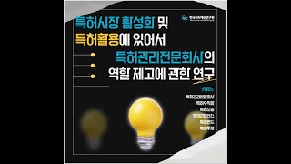 [카드뉴스2024] 특허시장 활성화 및 특허활용에 있어서 특허관리전문회사의 역할