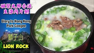 願榮光歸香港 - 生滾肉片粥 | Glory to Hong Kong - Pork Congee