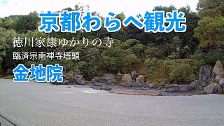 【京都わらべ観光】徳川家康ゆかりの寺。臨済宗南禅寺塔頭・金地院