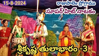 ఈర్ష్యతో రగిలిపోయిన సత్యభామ/తులాభారం నాటకం/A కోటేశ్వరరావు/రత్నశ్రీ/తిరుమలాబీ/శ్రీ కళా నిలయం