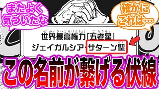 【最新話】ついに判明した五老星の名前から法則を見つけ出した読者の反応集 【ワンピース】