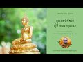 คุณสมบัติของผู้ที่จะบรรลุธรรม พระอาจารย์ สมบัติ นันทิโก