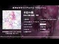 【m3 2023秋】あまねもも 1st album『fiorire』xfd