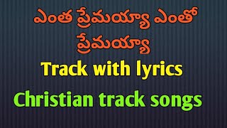 ఎంత ప్రేమయ్యా ఎంతో ప్రేమయ్యా ll Track with lyrics ll Christian track songs