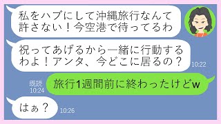 【LINE】秘密にしてた入学祝いの沖縄旅行に現地で待ち伏せするママ友「隠しても無駄！リゾート旅行に家族でお邪魔するわw」→タダ旅行を企みツアーを仕切る非常識女にある真実を教えた結果【スカッとする話】