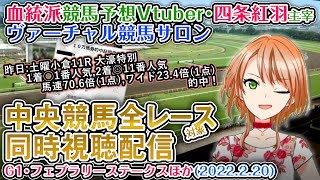 【競馬同時視聴配信】G1 フェブラリーS ほか全R対象 四条大学血統ゼミ 2月20日 【血統競馬予想Vtuber】